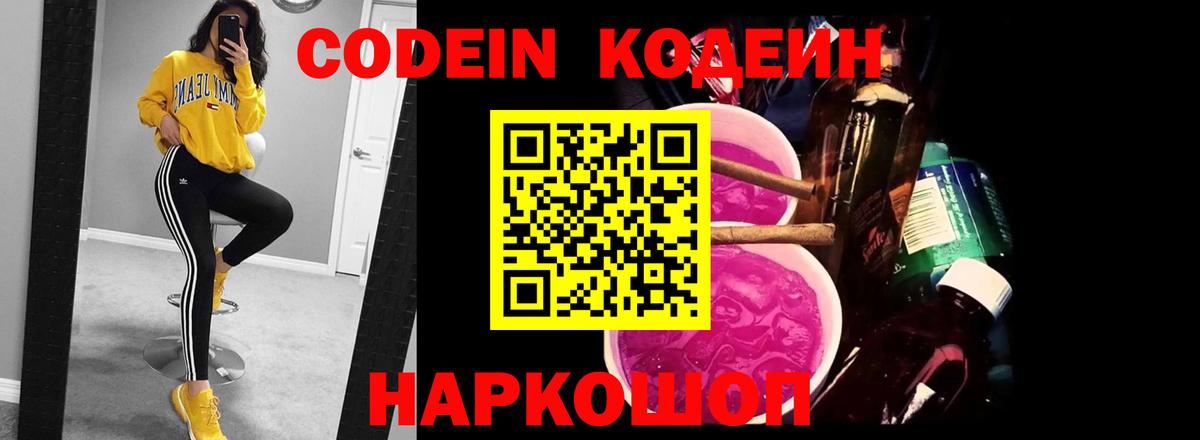 Codein напиток Lean (лин) Гатчина
